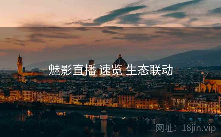 魅影直播 速览 生态联动