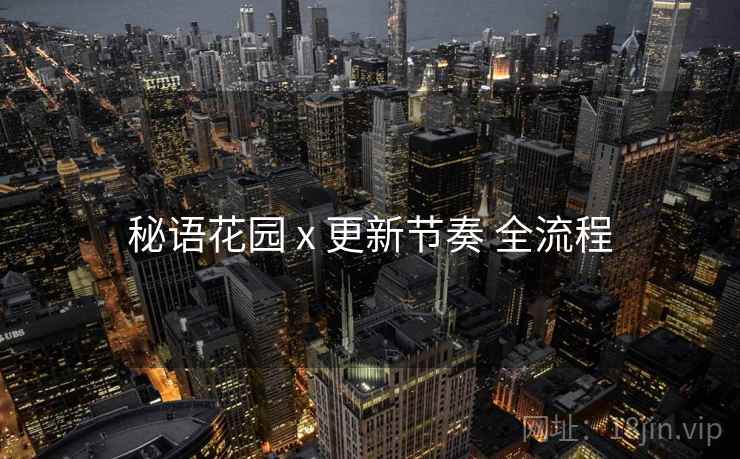 秘语花园 x 更新节奏 全流程