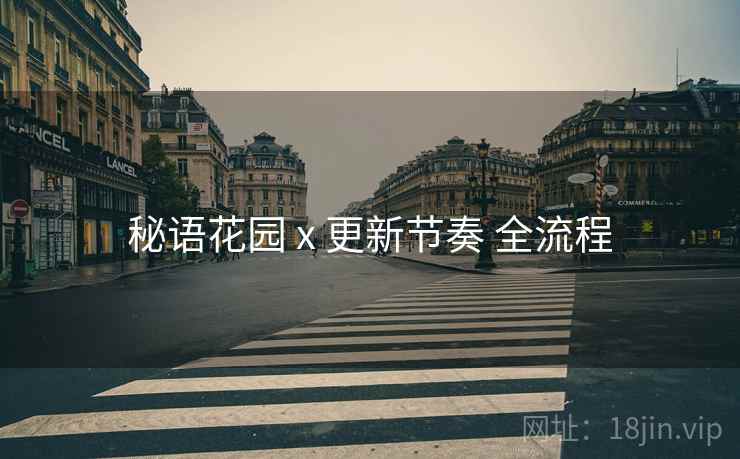 秘语花园 x 更新节奏 全流程