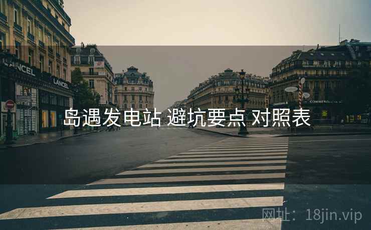 岛遇发电站 避坑要点 对照表