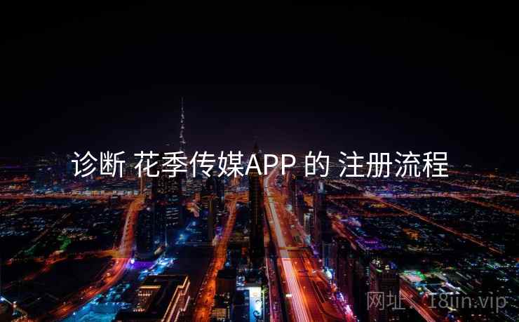 诊断 花季传媒APP 的 注册流程
