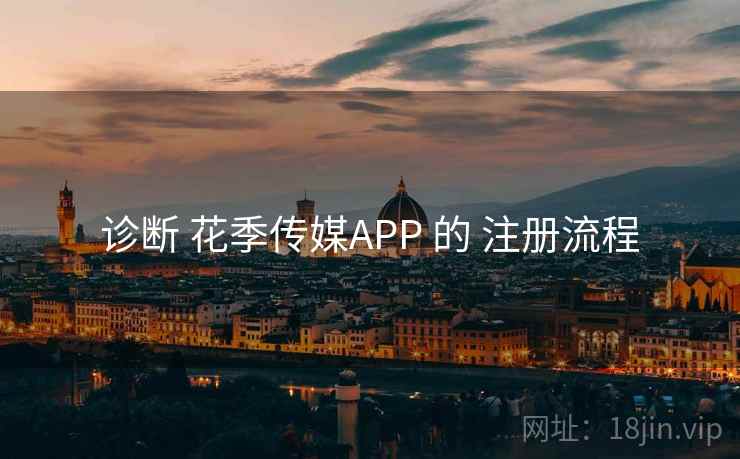 诊断 花季传媒APP 的 注册流程