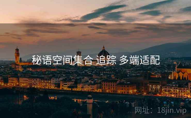 秘语空间集合 追踪 多端适配