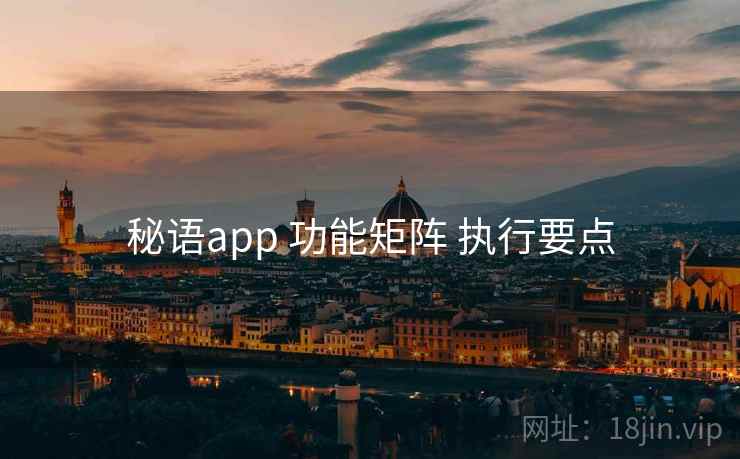 秘语app 功能矩阵 执行要点