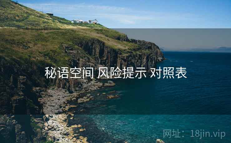 秘语空间 风险提示 对照表